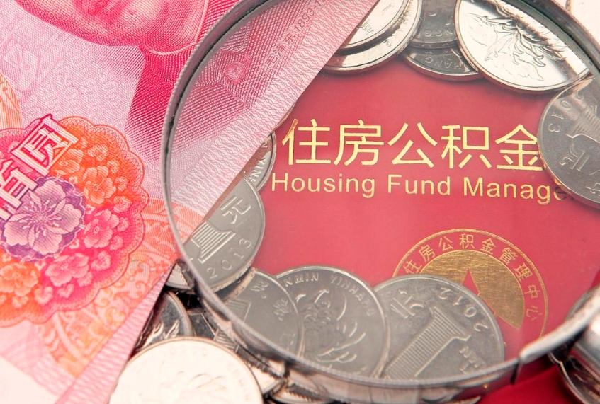 朝阳把公积金提出来（想把公积金提取出来）