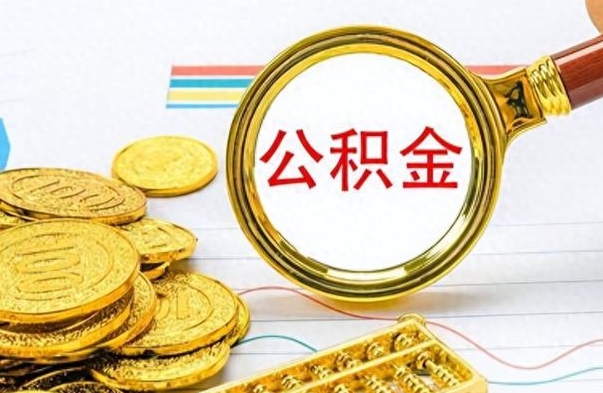 朝阳市公积金提（市管公积金 提取）